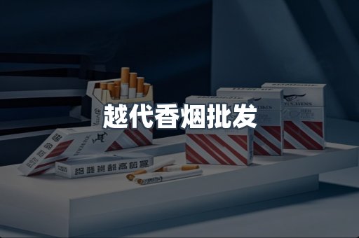 越代香烟批发