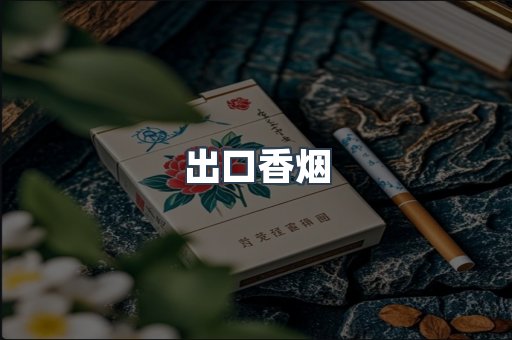 出口香烟